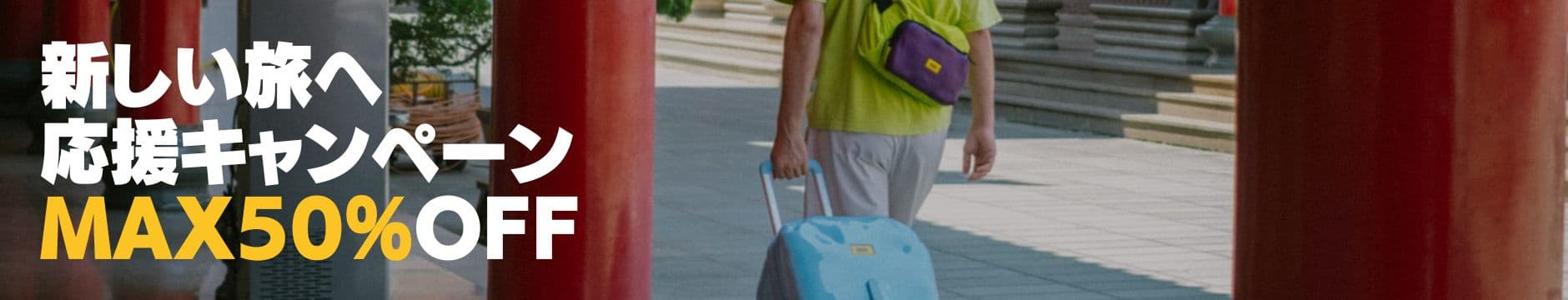 新しい旅へ応援キャンペーンバナー