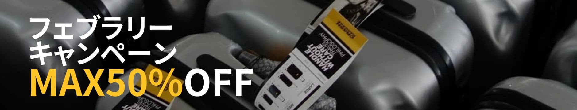 フェブラリーキャンペーンバナー